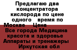 Предлагаю два концентратора кислорода по цене одного ( время по Москве) › Цена ­ 300 000 - Все города Медицина, красота и здоровье » Аппараты и тренажеры   . Иркутская обл.